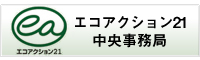 エコアクション21