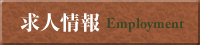 求人情報