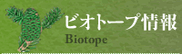 ビオトープ情報