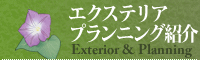エクステリアプランニング紹介