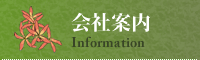 会社案内