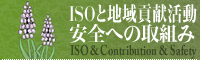 ISOと地域貢献活動・安全への取組み