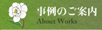 事例のご案内