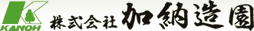 株式会社加納造園