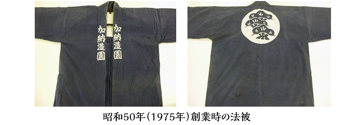 昭和53年創業時の法被